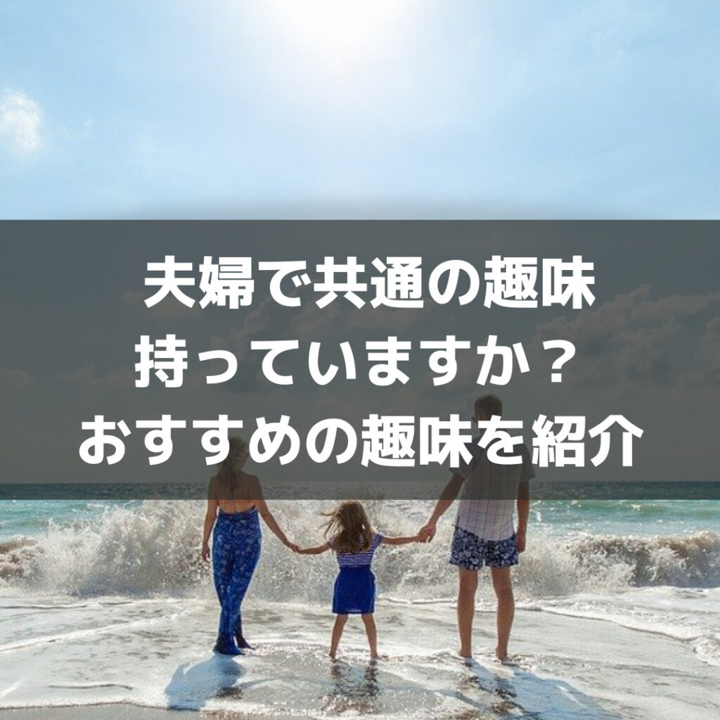 夫婦で共通の趣味って持ってますか？おすすめの趣味を紹介します。 Sarublog